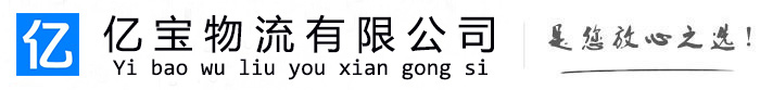 金寨亿宝物流运输公司